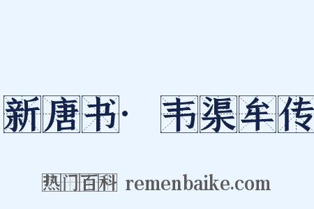 新唐书·韦渠牟传是什么意思的图片